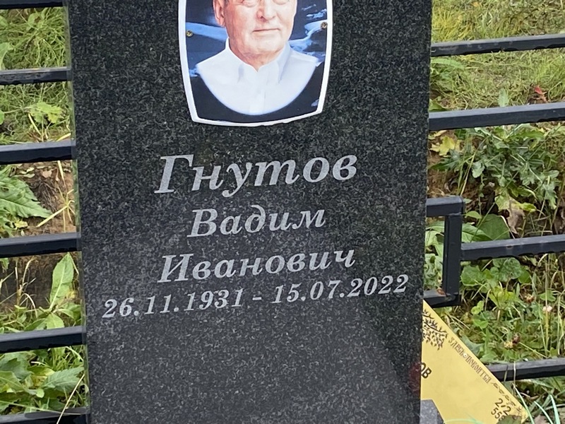 Гнутов