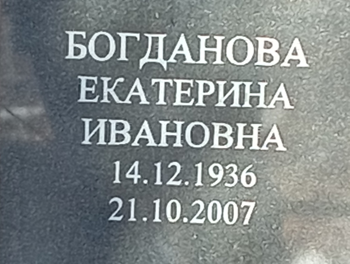 Богданова Екатерина Ивановна