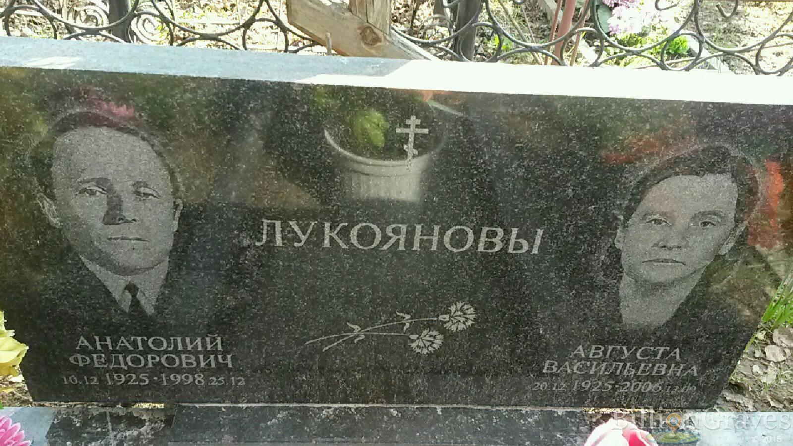 Лукоянова Августа васильевна