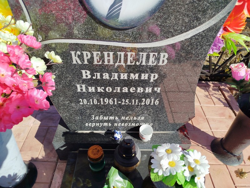 Крeнделев Владимир Николаевич