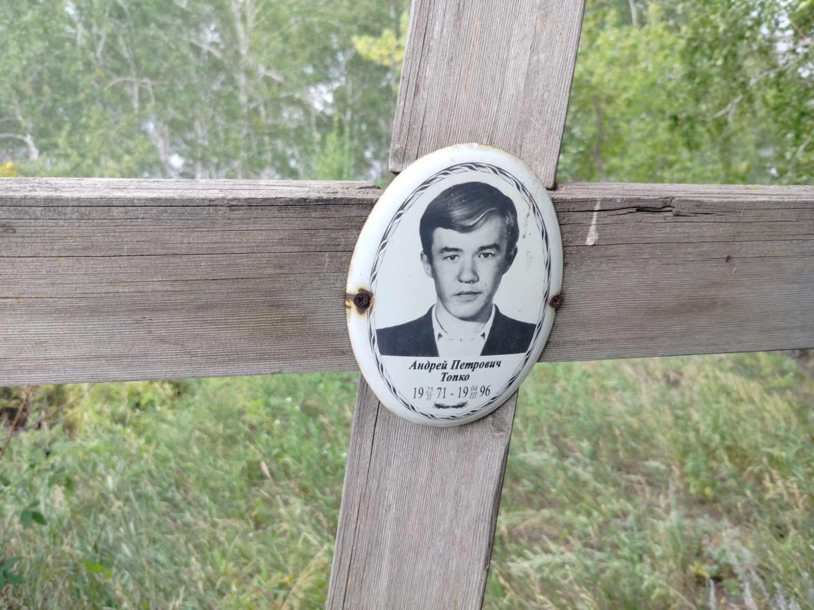 Топко Андрей Петрович