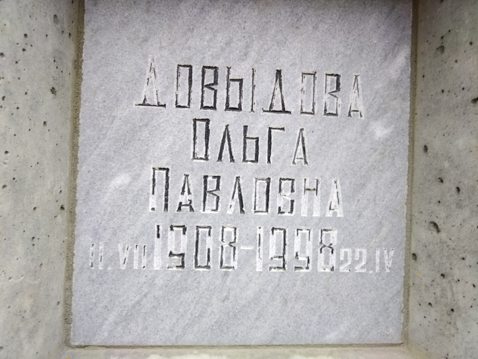 Довыдова Ольга Павловна