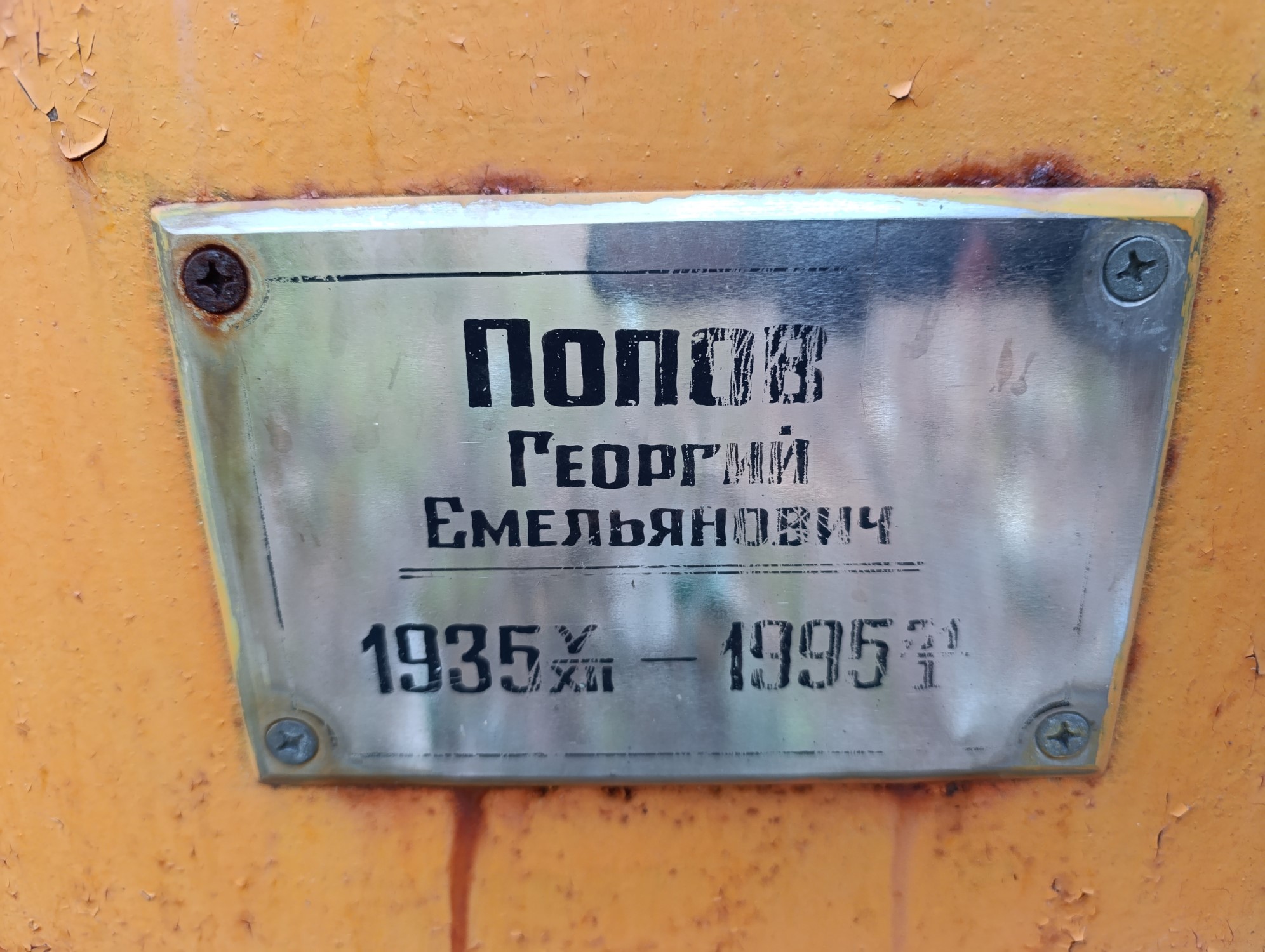 Попов Георгий Емельянович