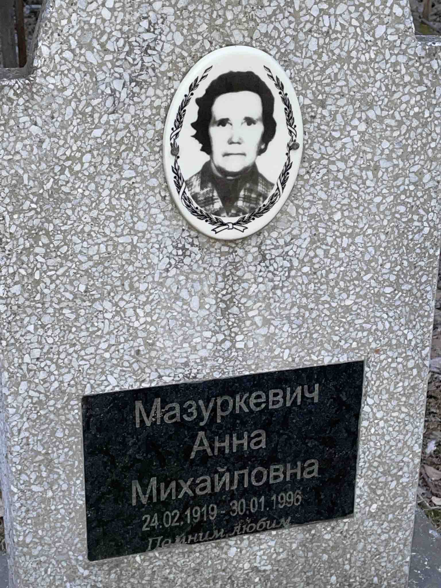 Мазуркевич Анна Михайловна