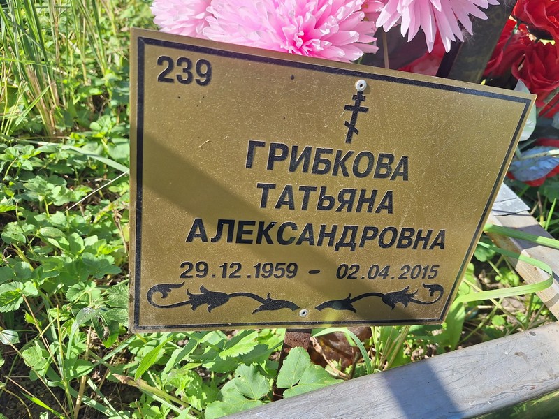 Грибкова