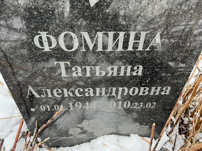 Фомина