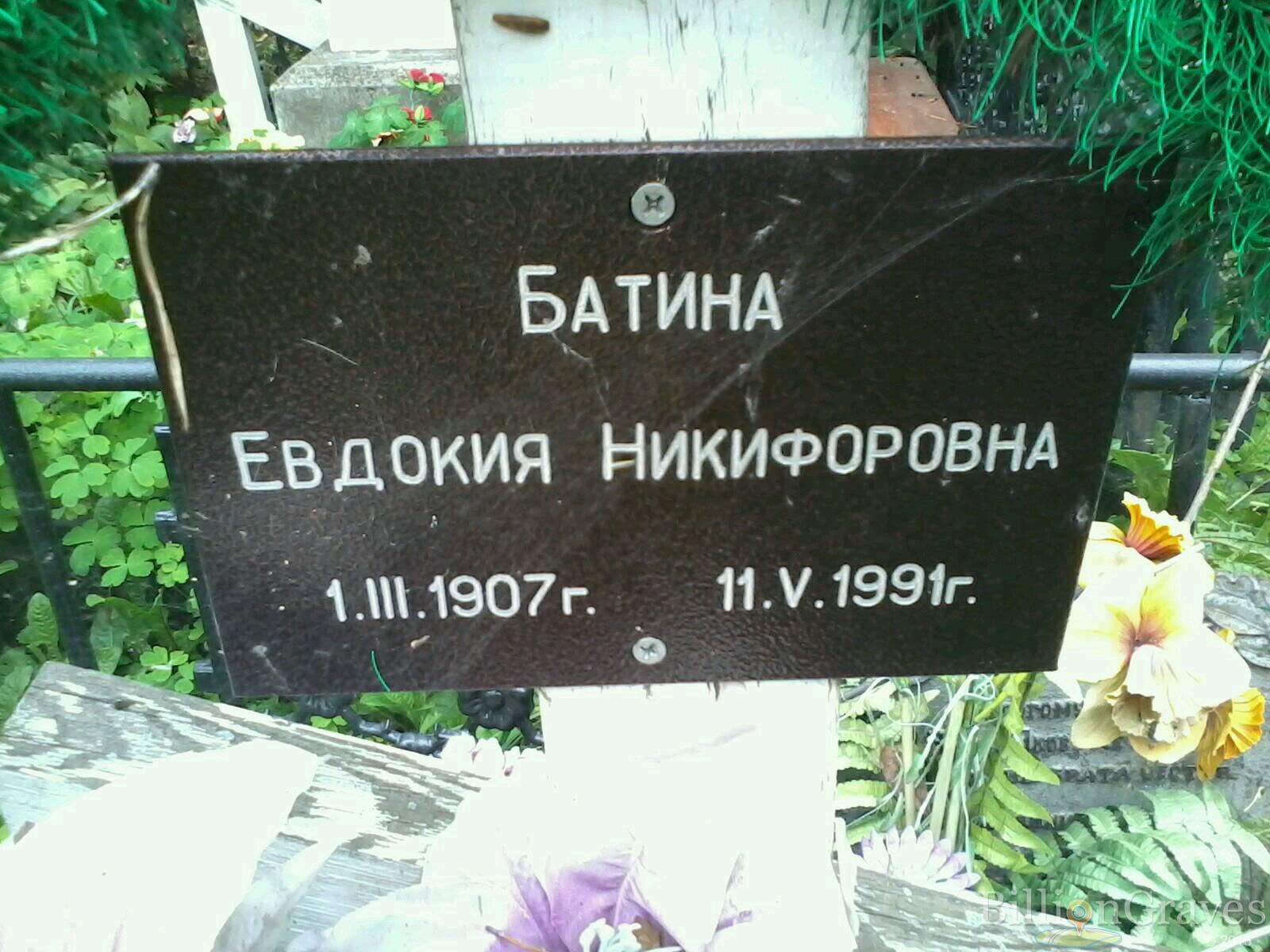 Батина Евдокия Никифоровна