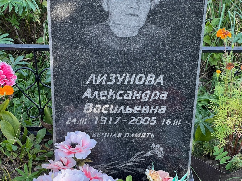 Лизунова Александра Васильевна