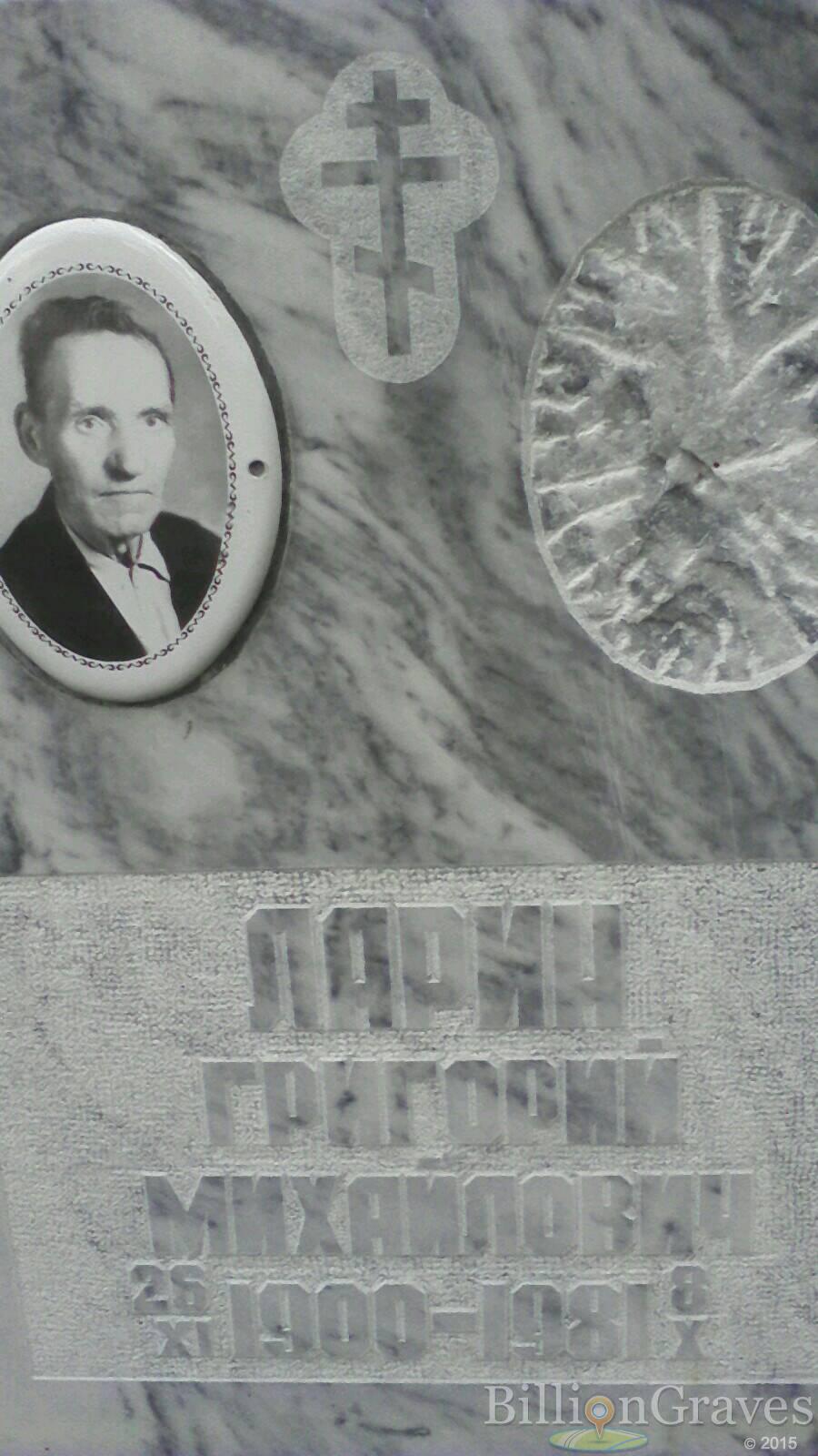 Ларин Григорий Михайлович