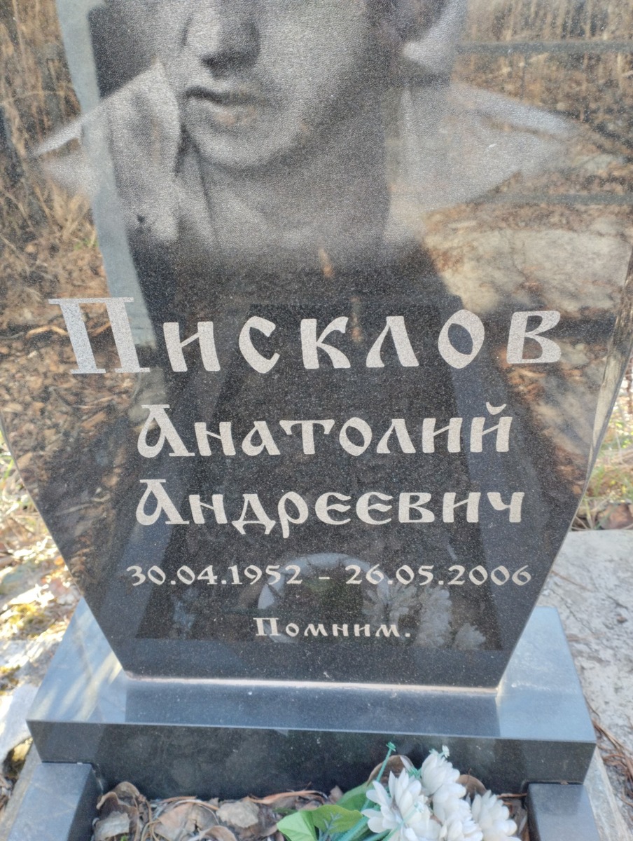 Писклов Анатолий Андреевич