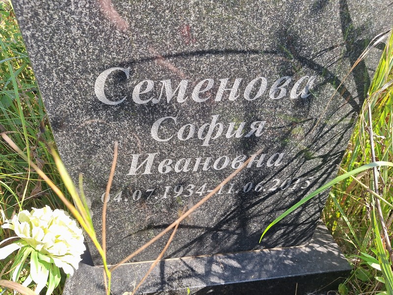 София Семенова Ивановна