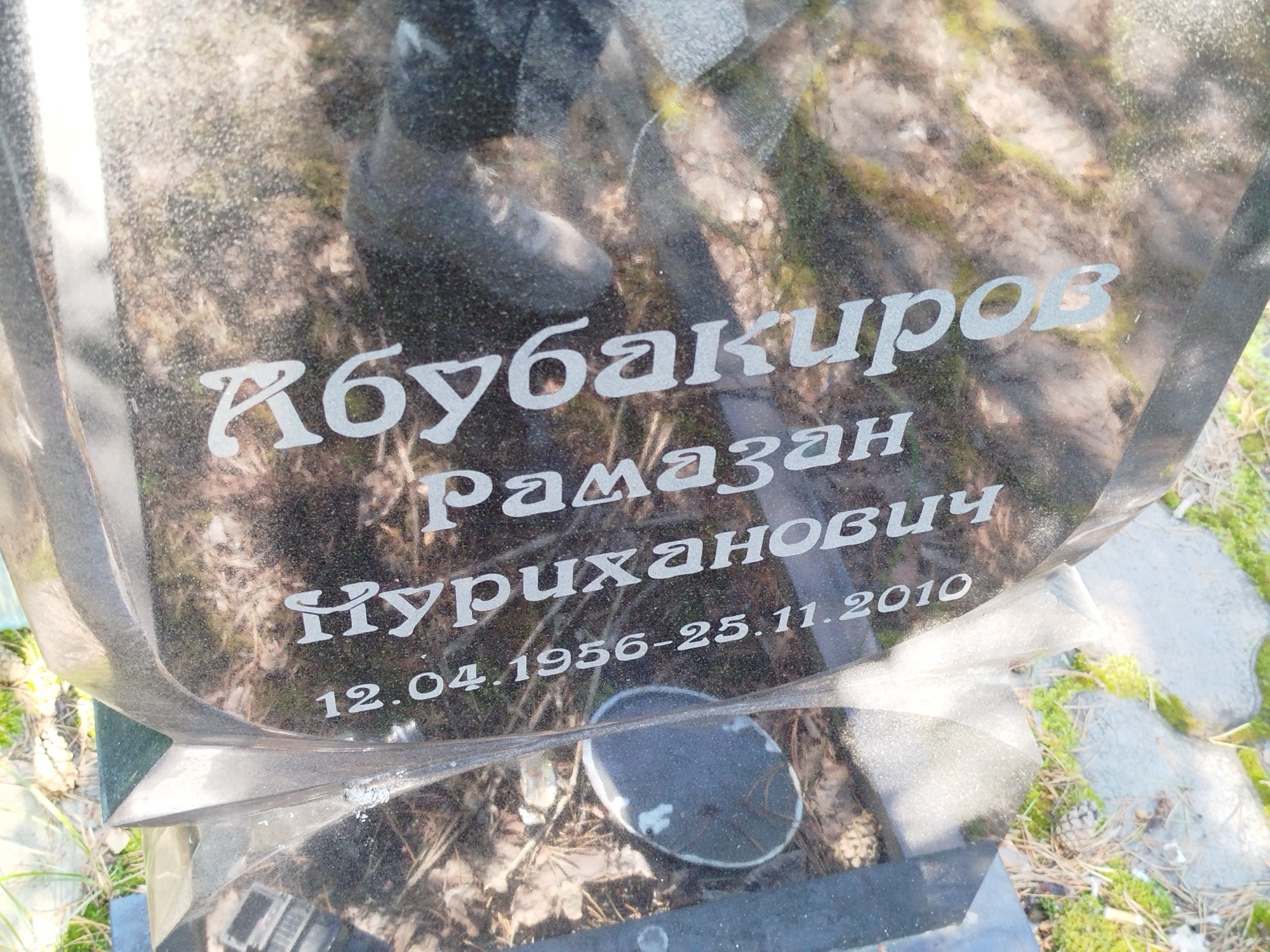 Абубакиров Рамазан Нуриханович