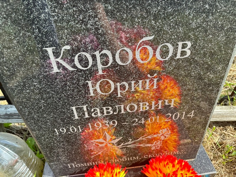 Коробов
