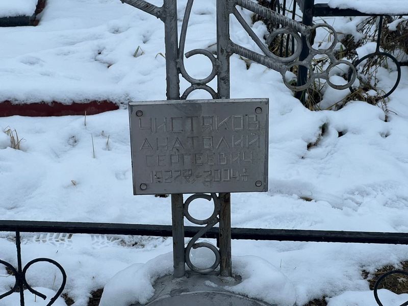 Чистяков