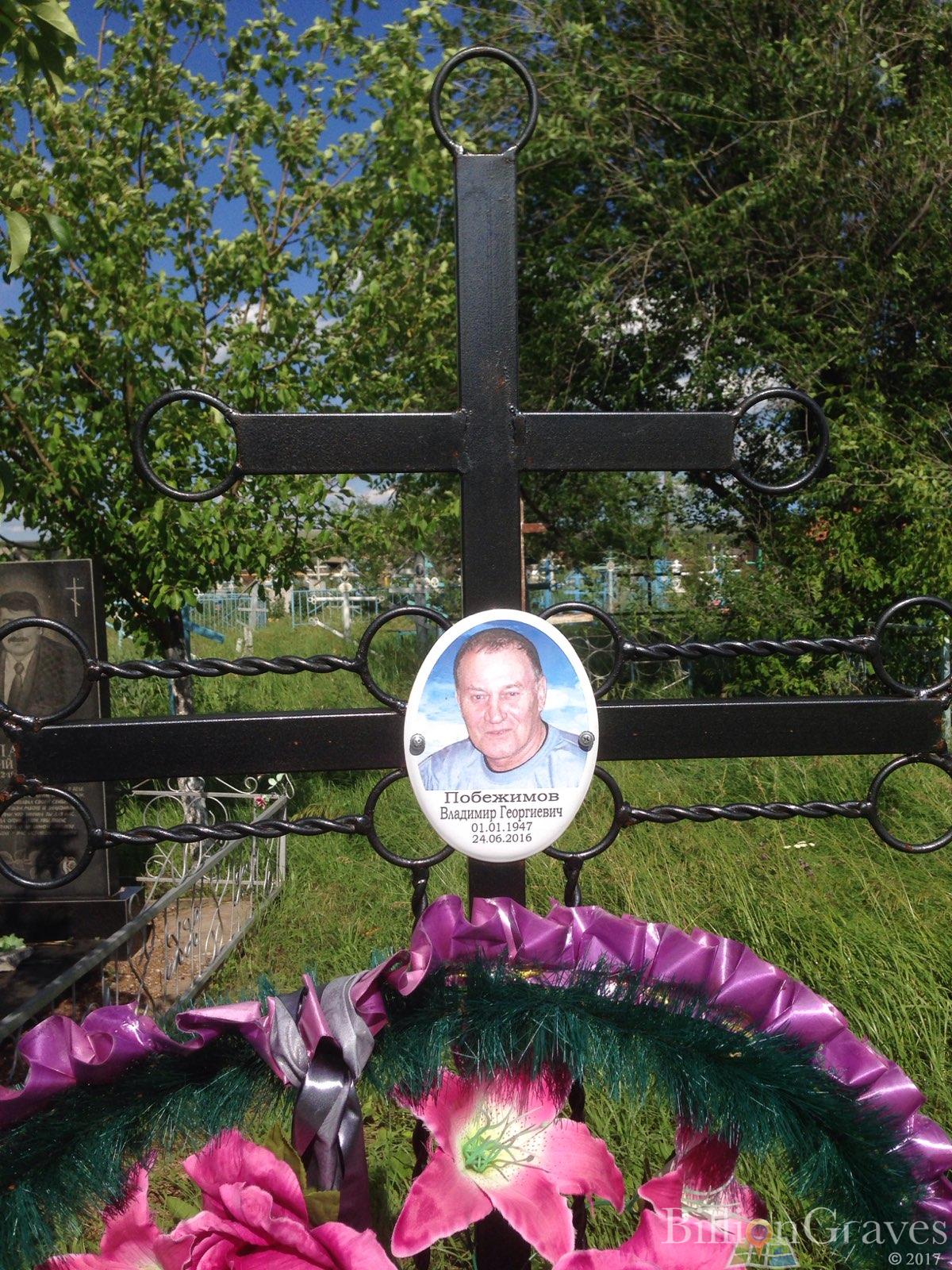 Побежимов Владимир Георгиевич