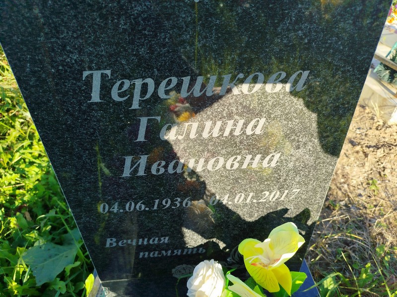 Терешкова