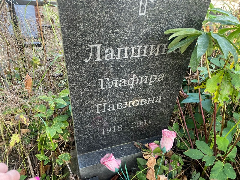 Глафира Лапшина Павловна