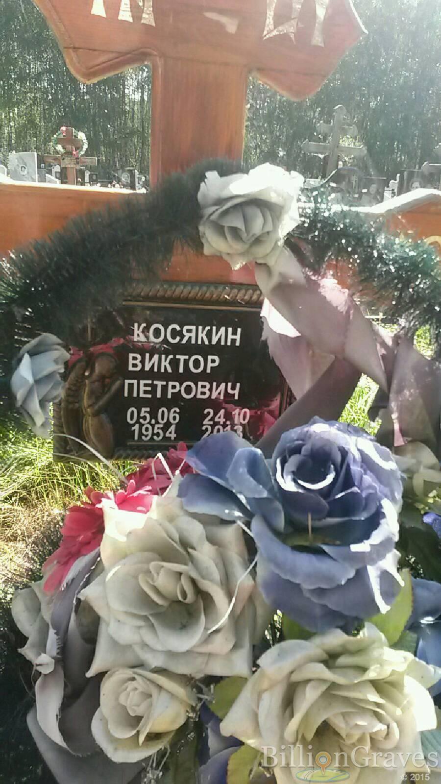 Косякин Виктор Петрович