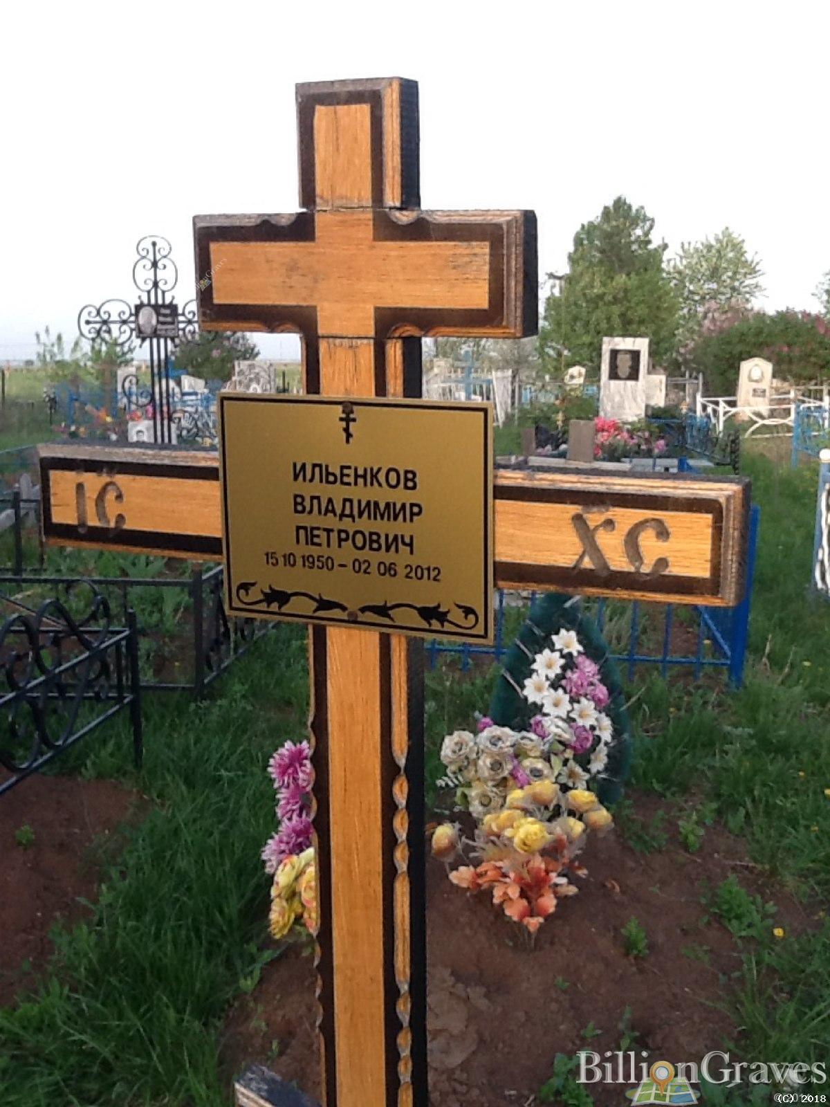 Ильенков Владимир Петрович