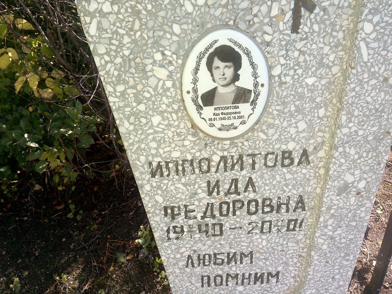 Ида Ипполитова Федоровна