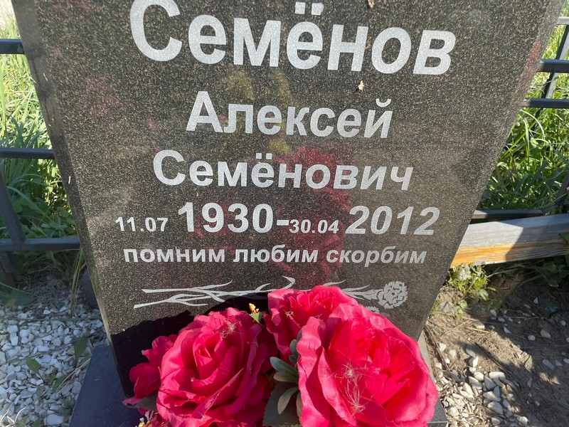 Семенов