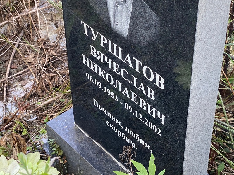 Туршатов