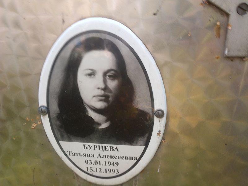Бурцева