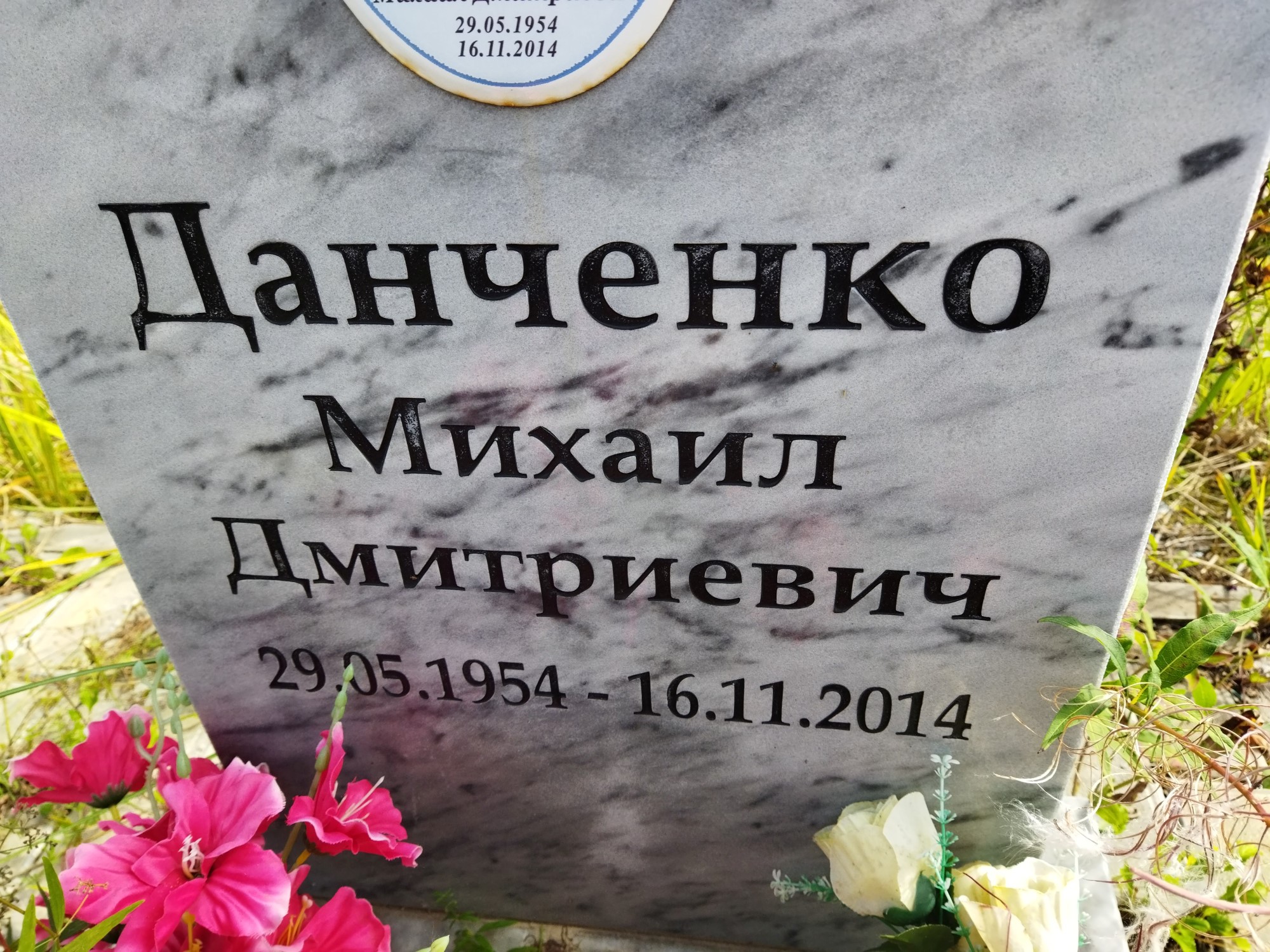 Данченко Михаил Дмитриевич