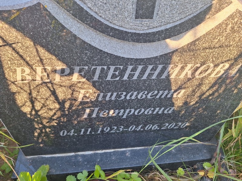 Веретенникова