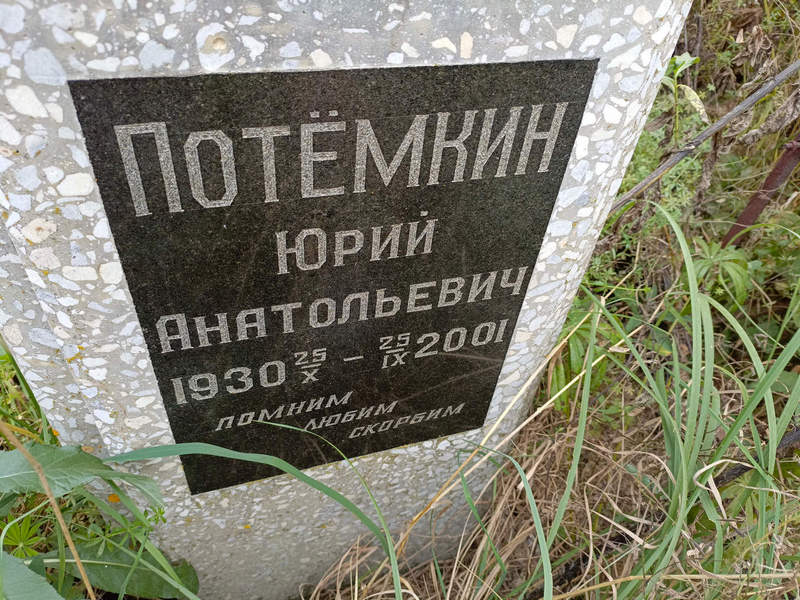 Потемкин