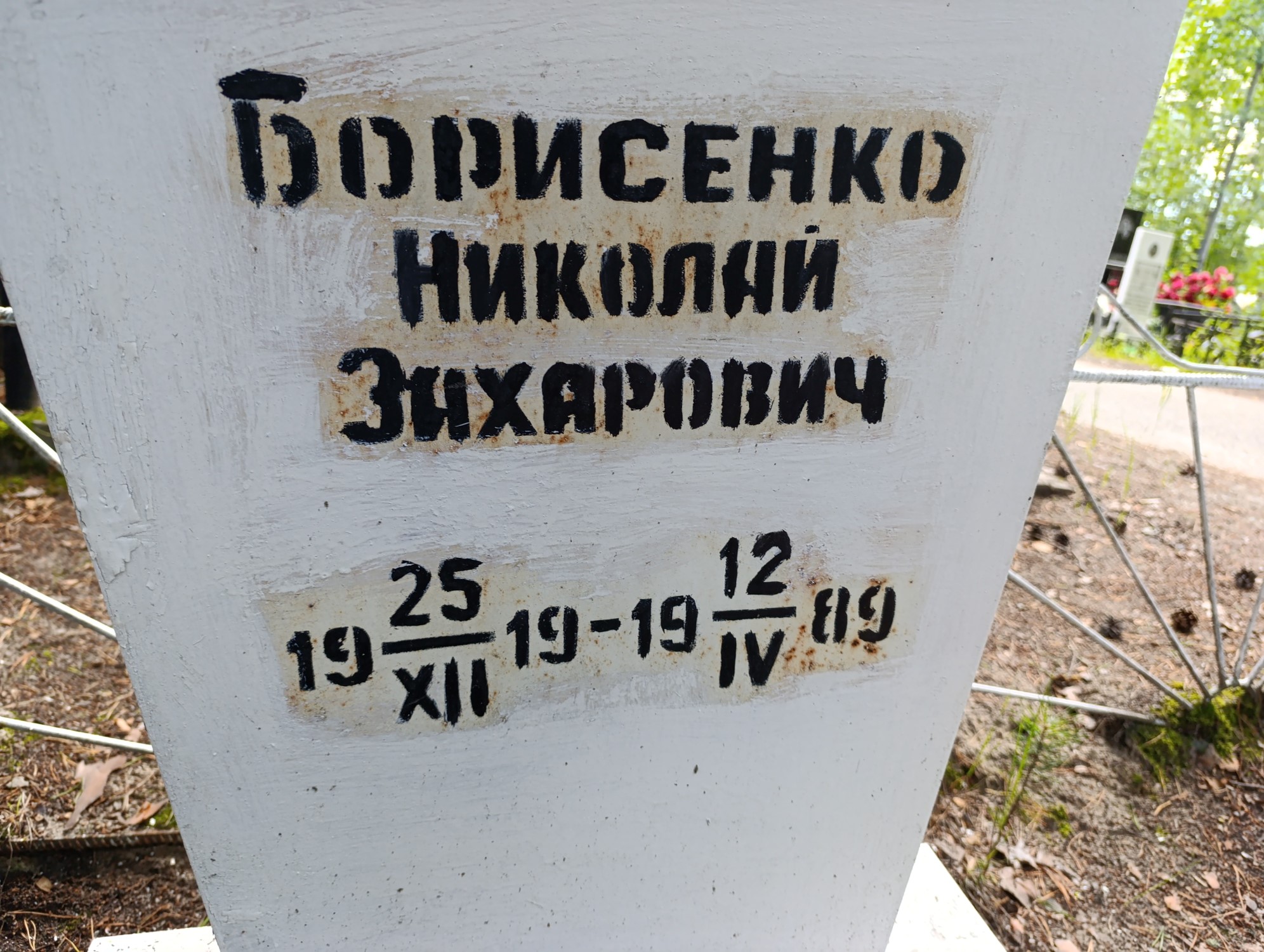 Борисенко Николай Захарович