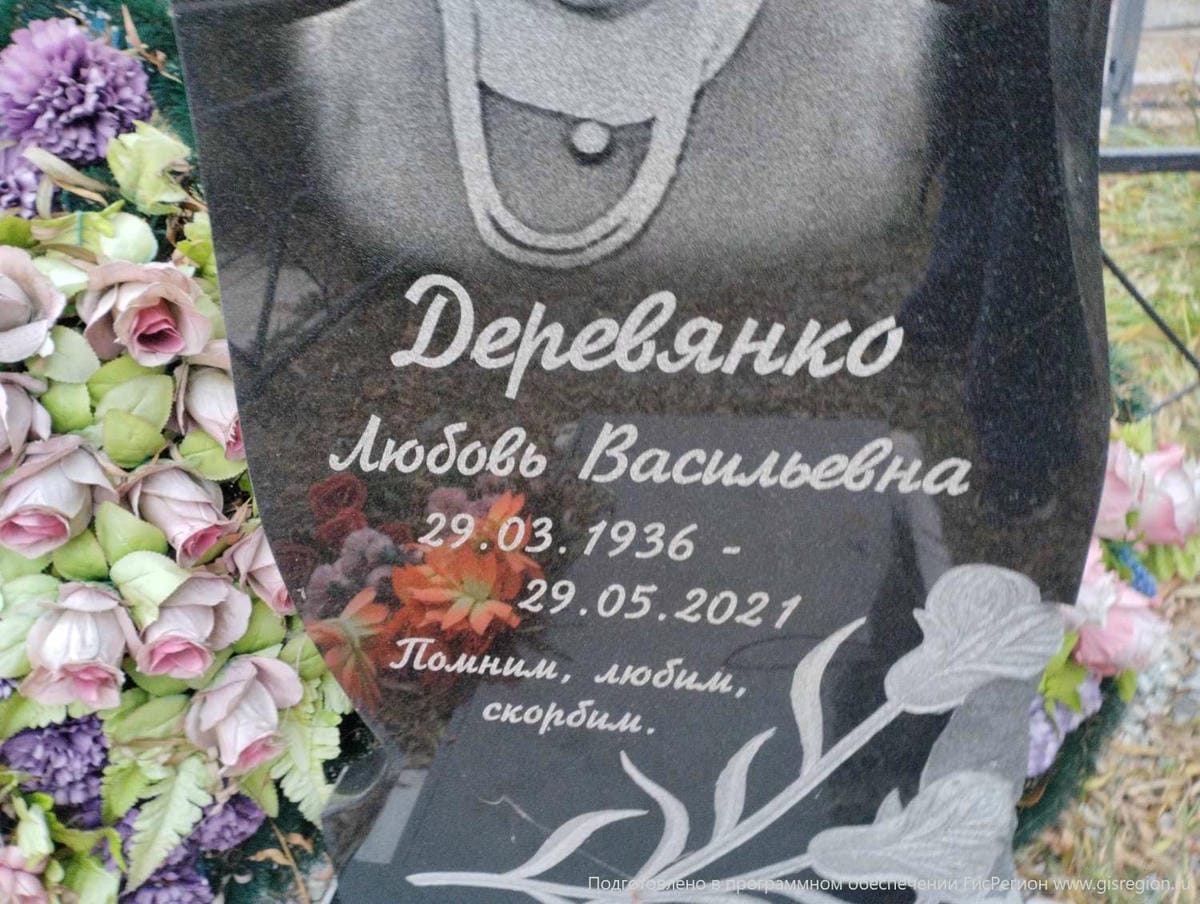 Деревянко Любовь Васильевна