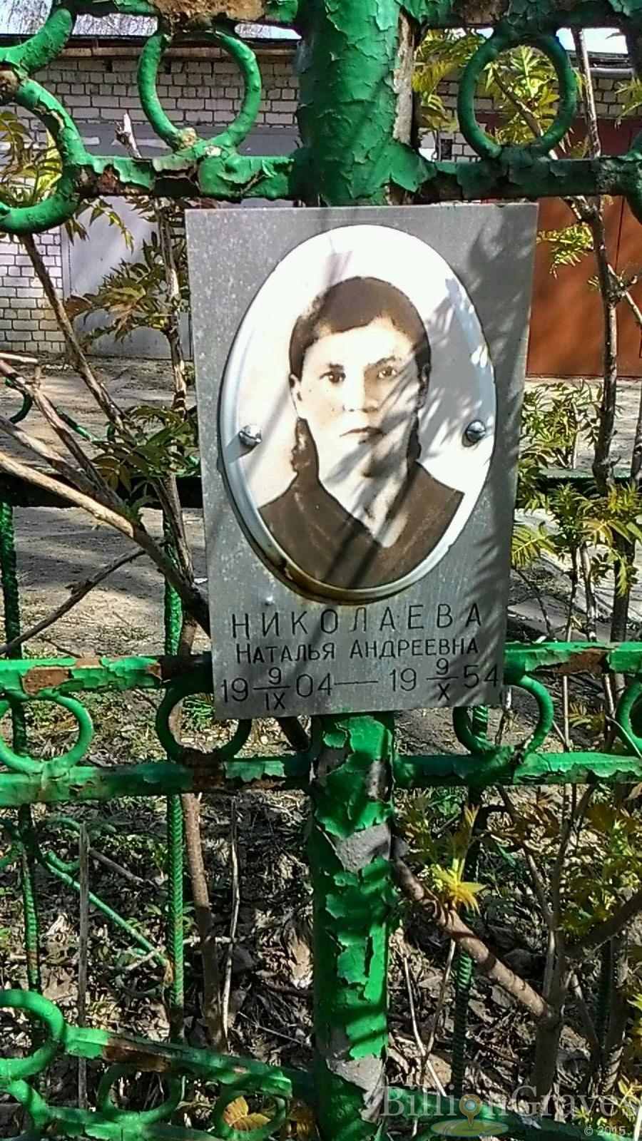 Николаева Наталья Андреевна