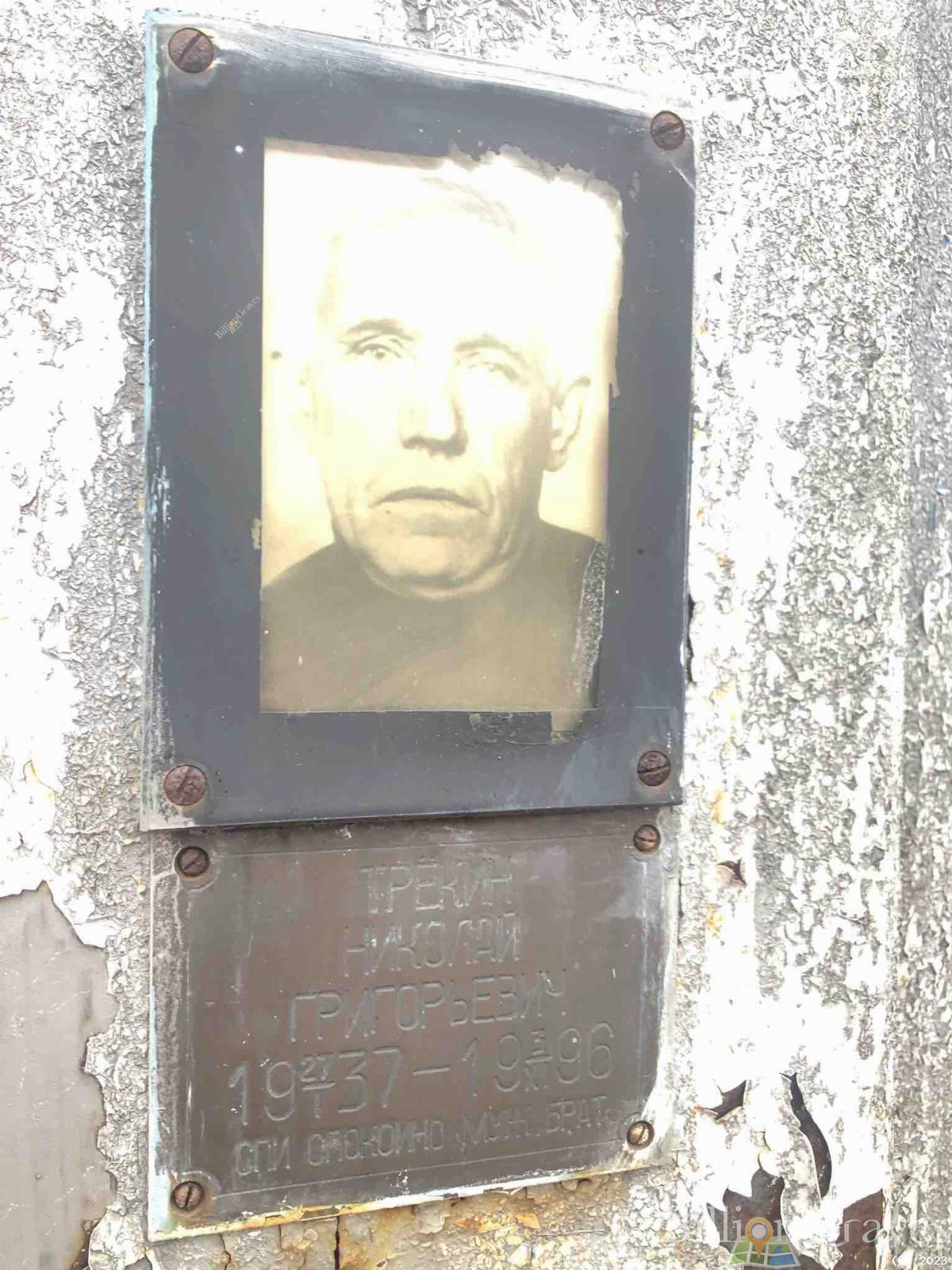Трёкин Николай Григорьевич