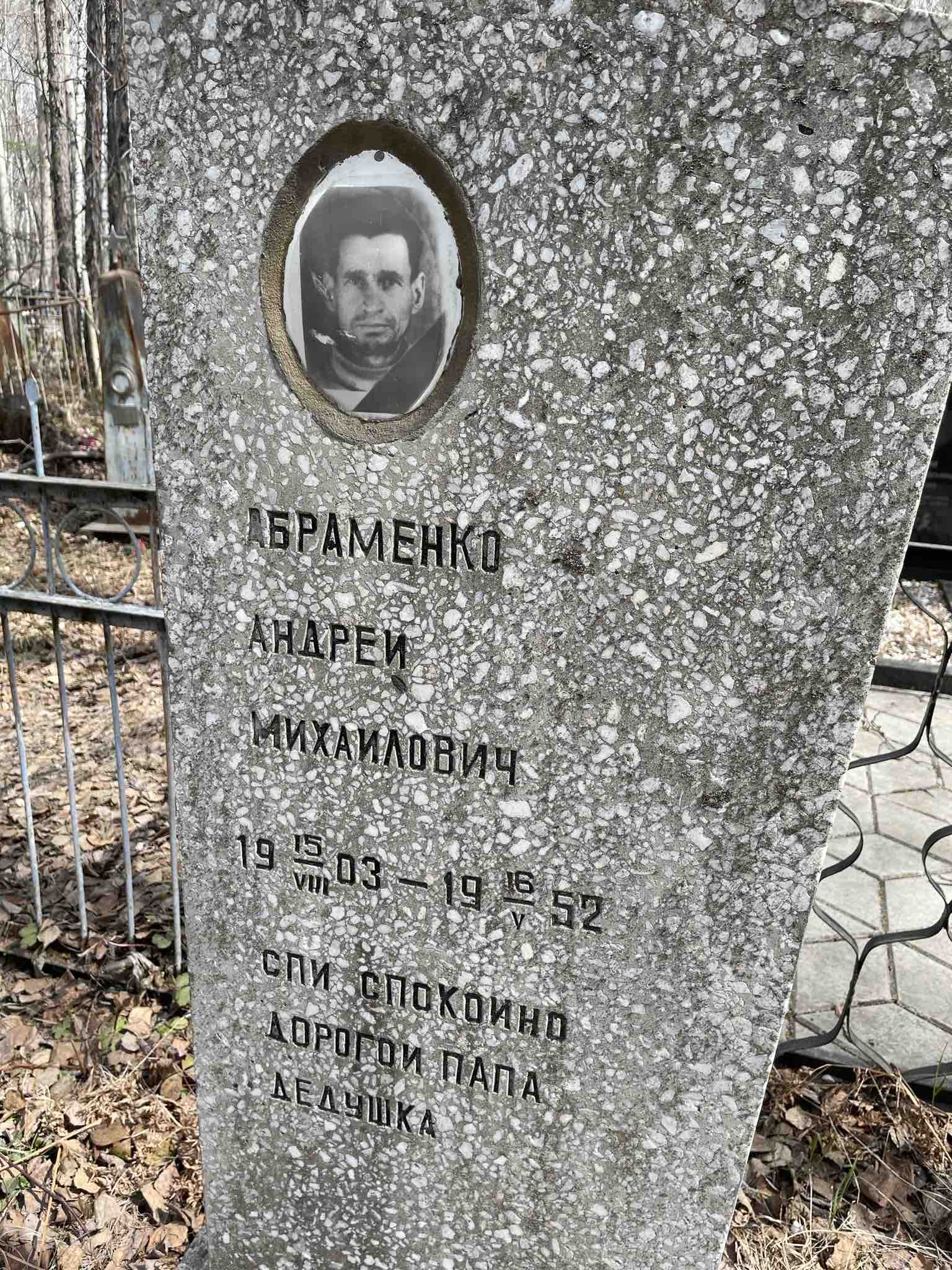 Абраменко Андрей Михаилович