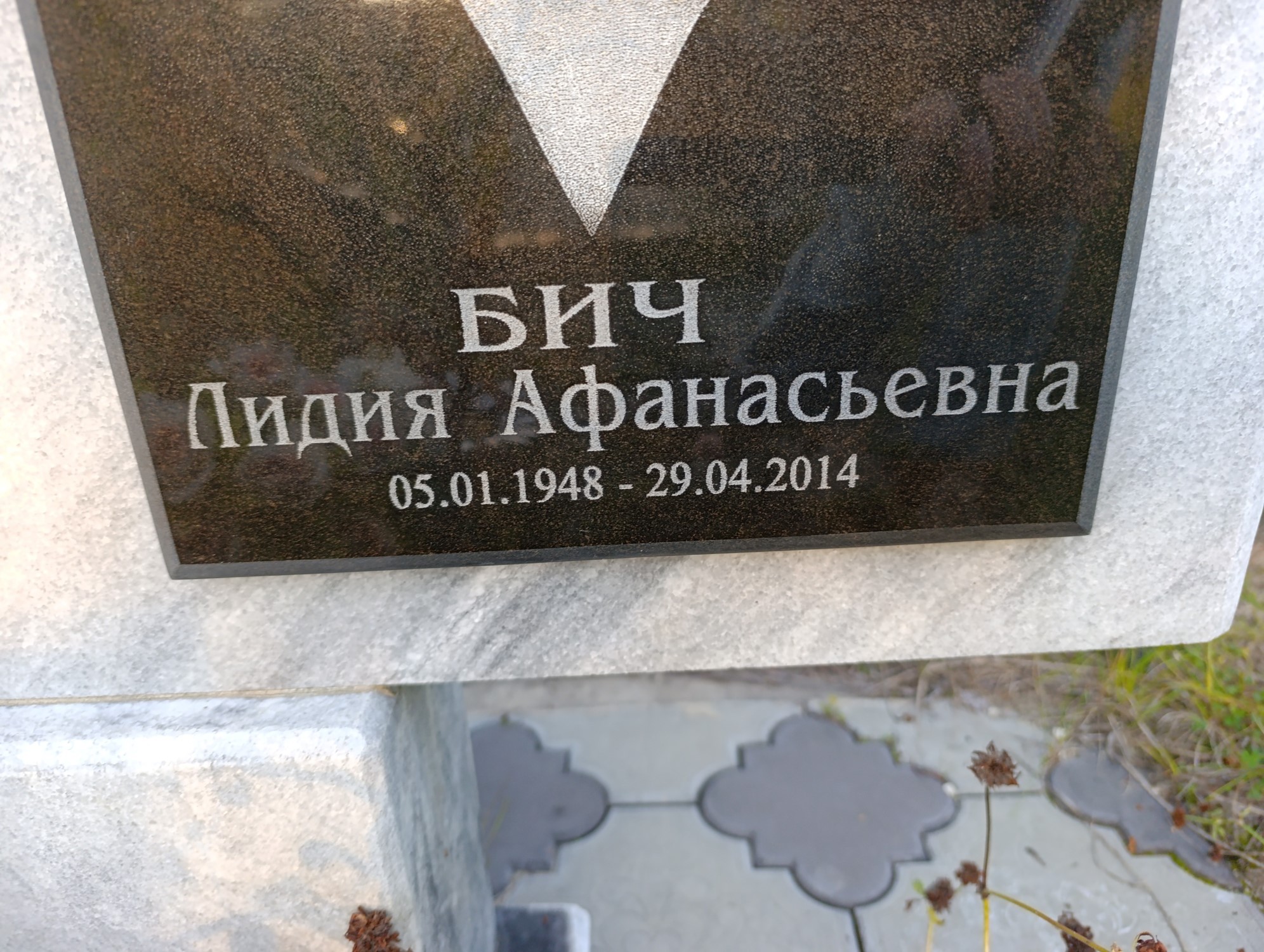 Бич Лидия Афанасьевна