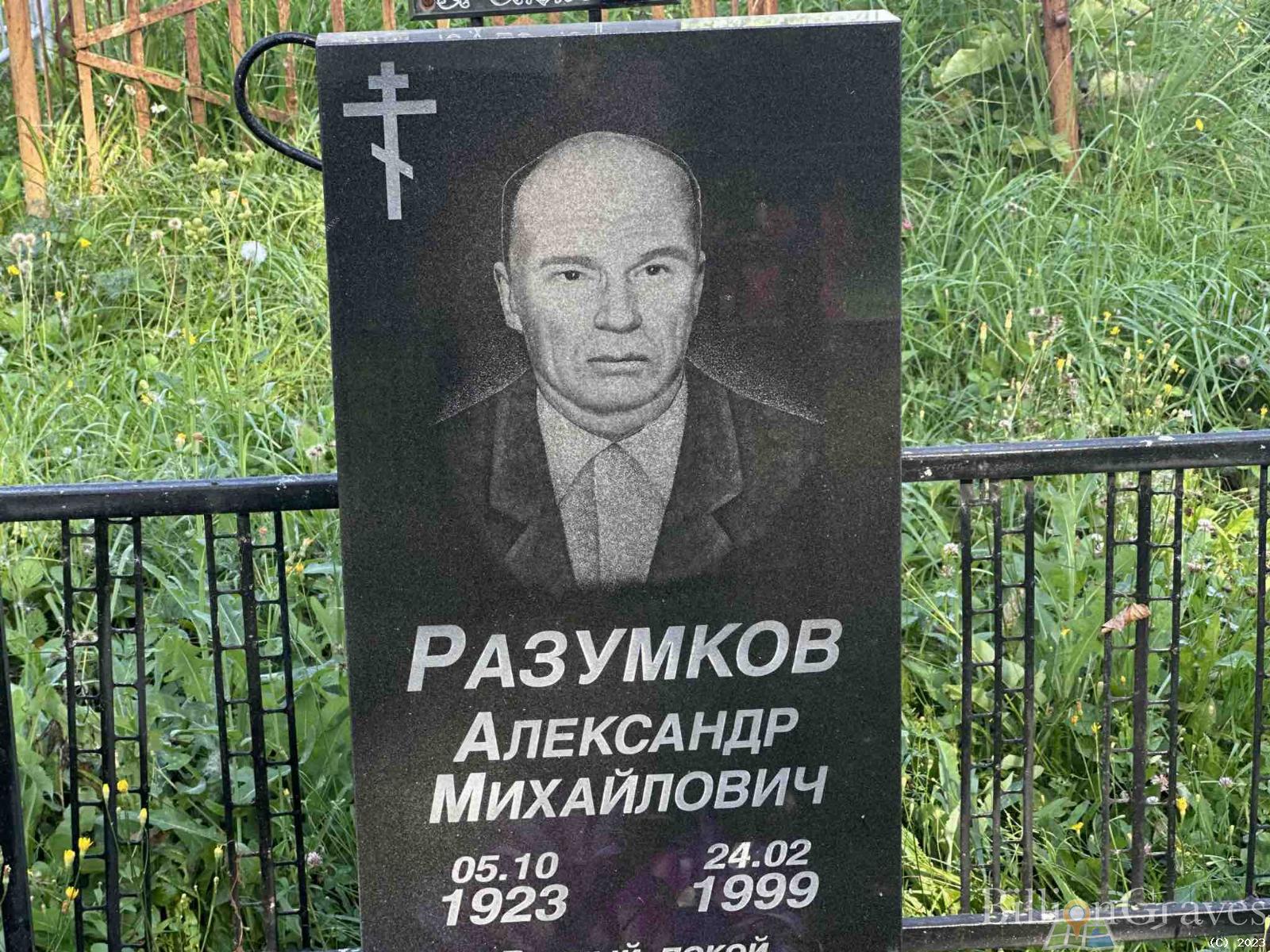 Разумков Александр Михайлович