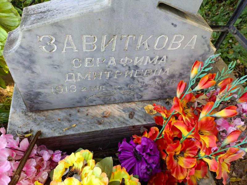 Серафима Завиткова Дмитриевна