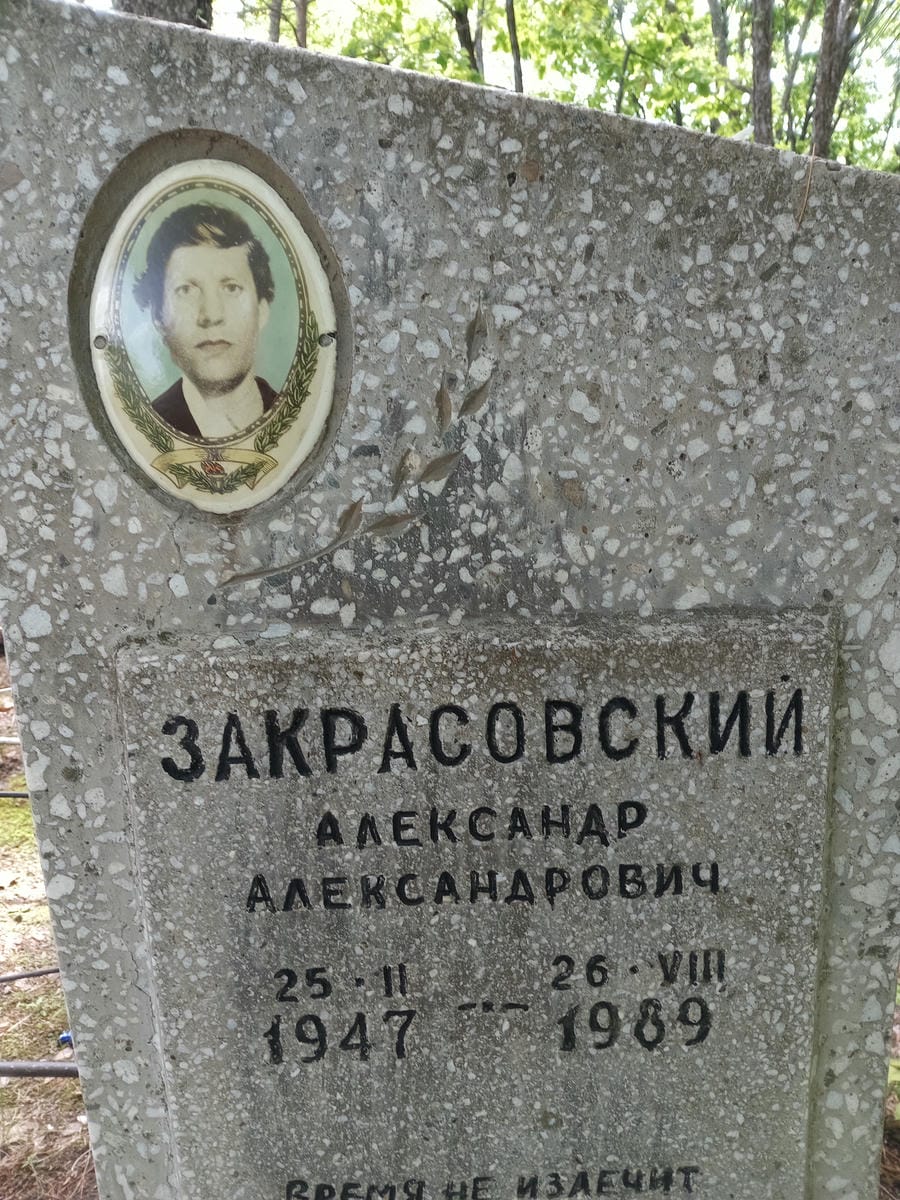 Закрасовский Александр Александрович