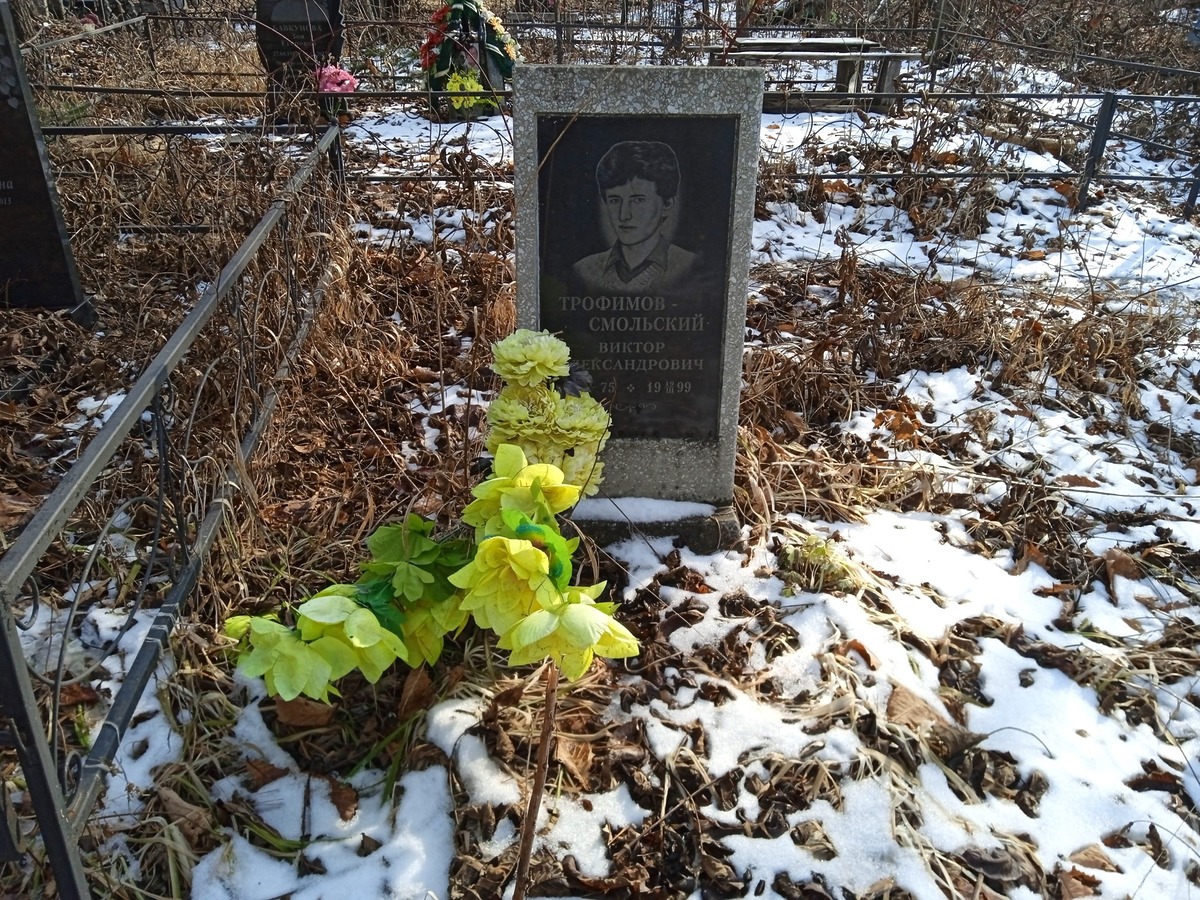 ТрофимовСмольский Виктор Александрович