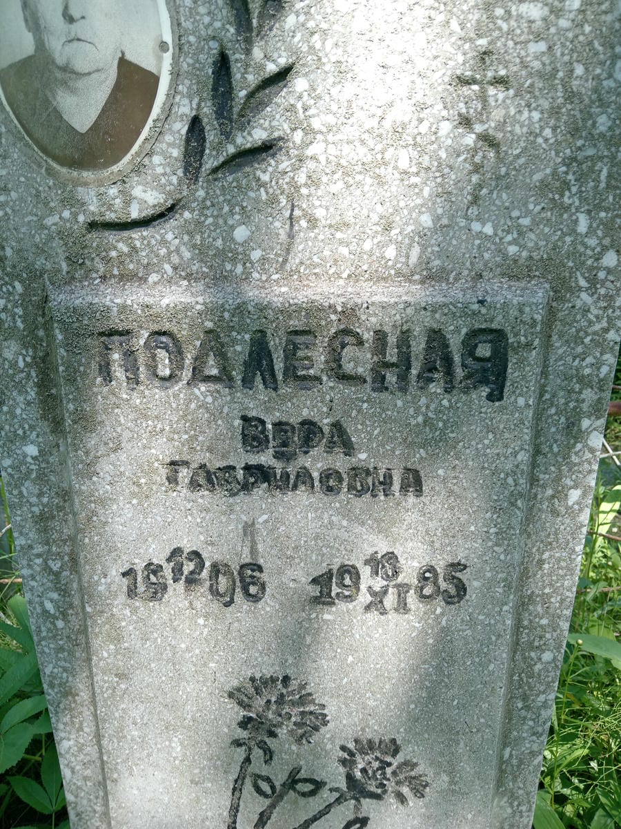 Подлесная Вера Гавриловна