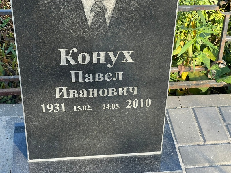 Конух