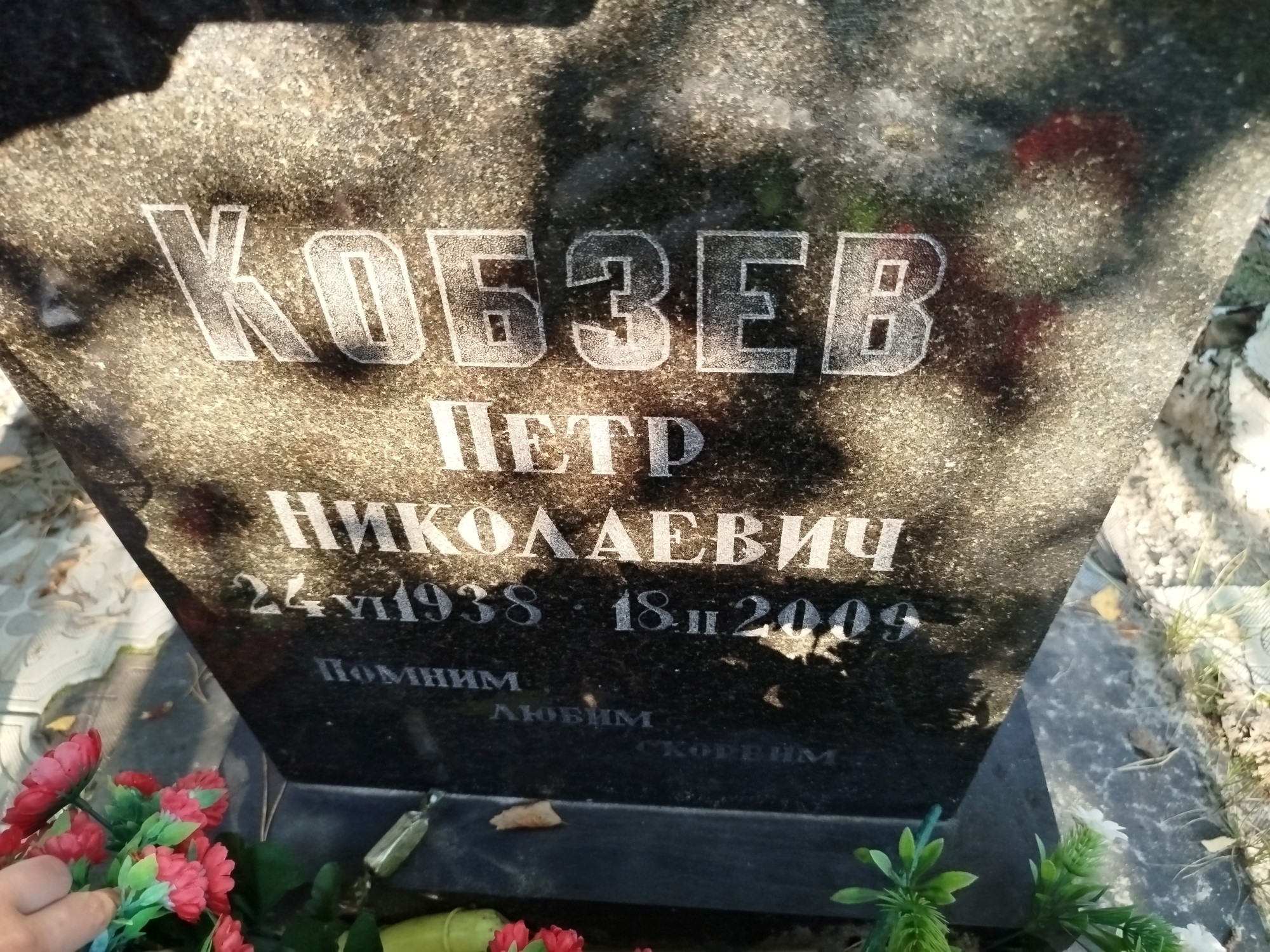 Кобзев Петр Николаевич