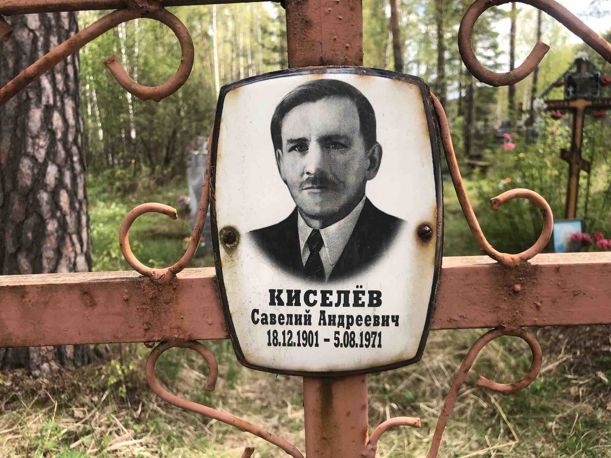 Киселëв Савелий Андреевич