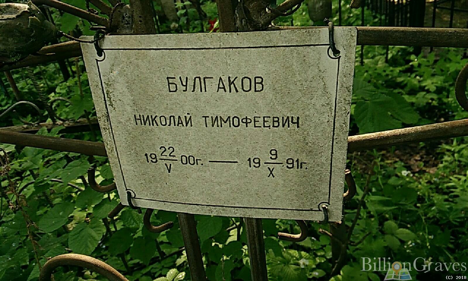 Булгаков Николай Тимофеевич
