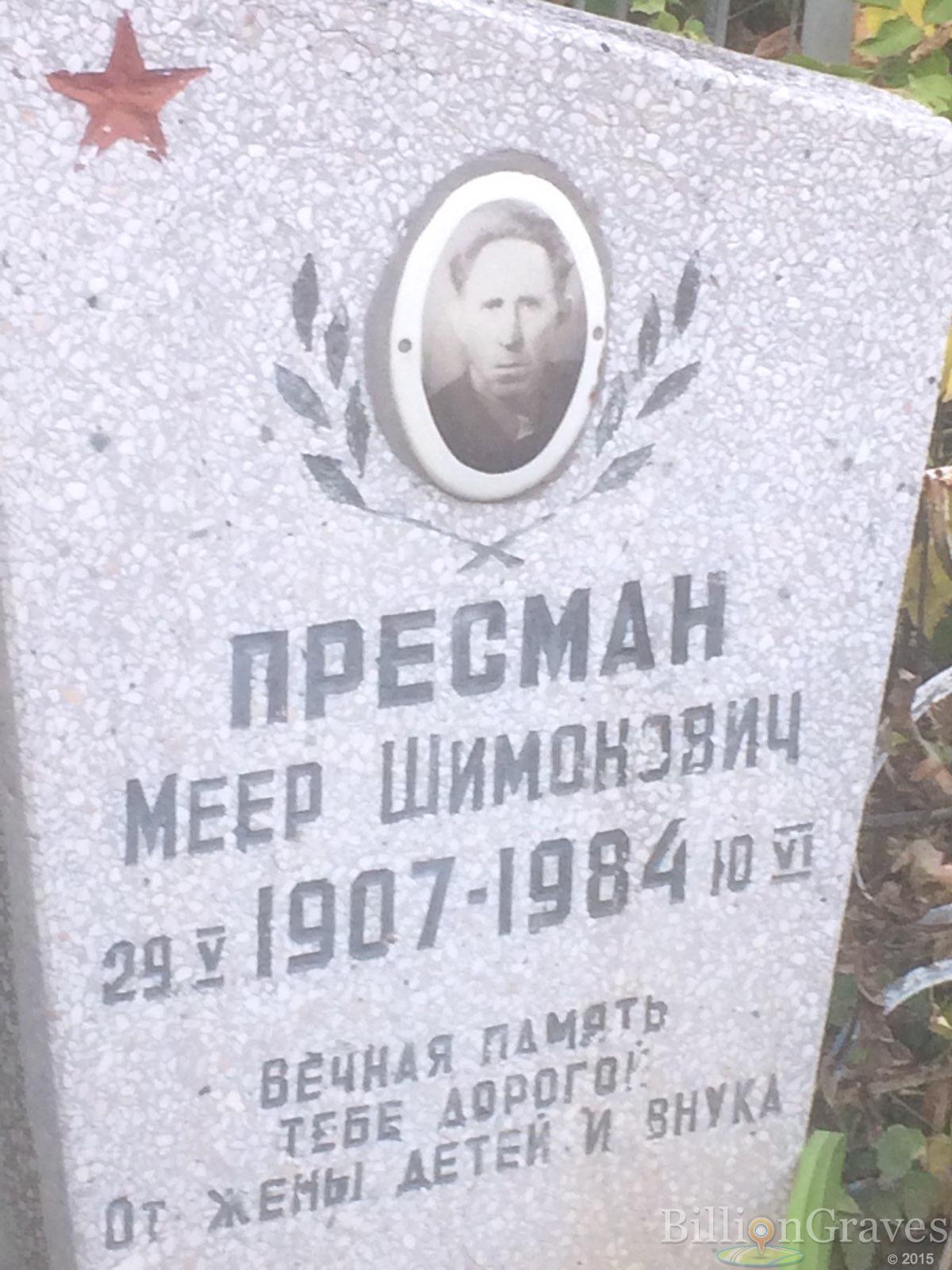 Пресман Меер Шимонович