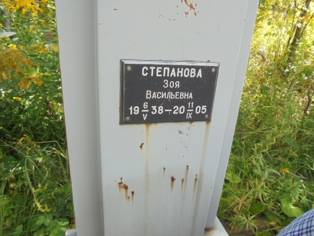 Степанова Зоя Васильевна