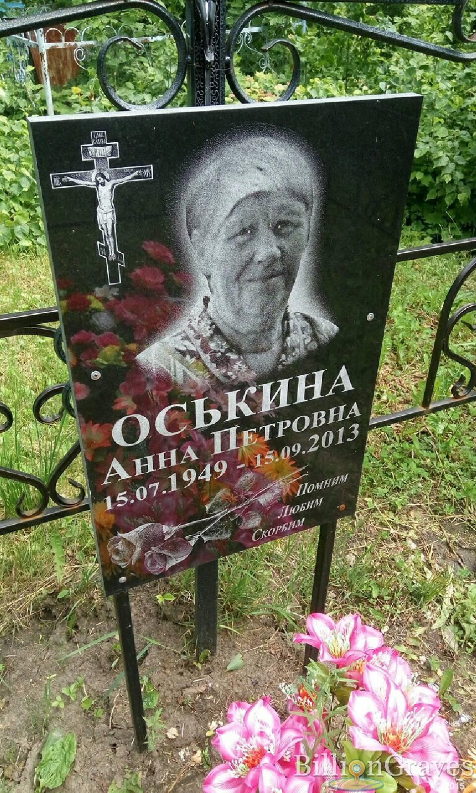 оськина анна петровна