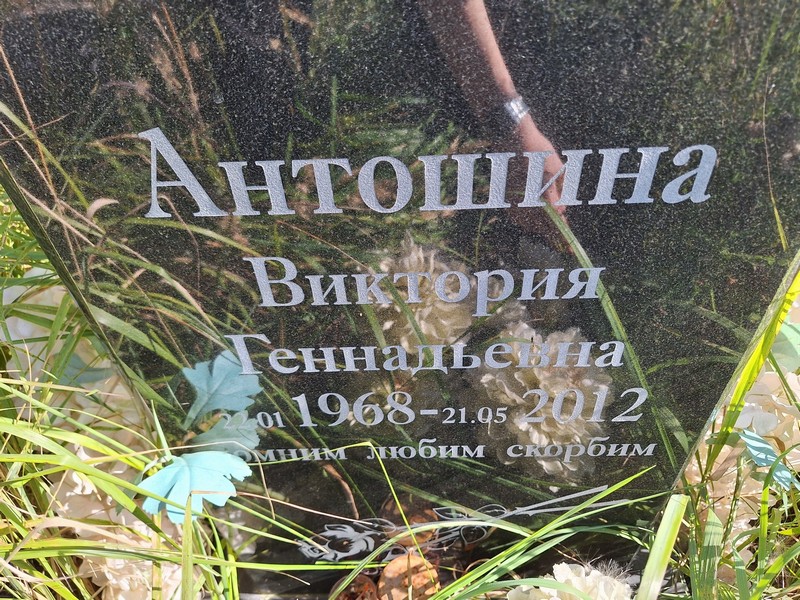 Антошина Виктория Геннадьевна