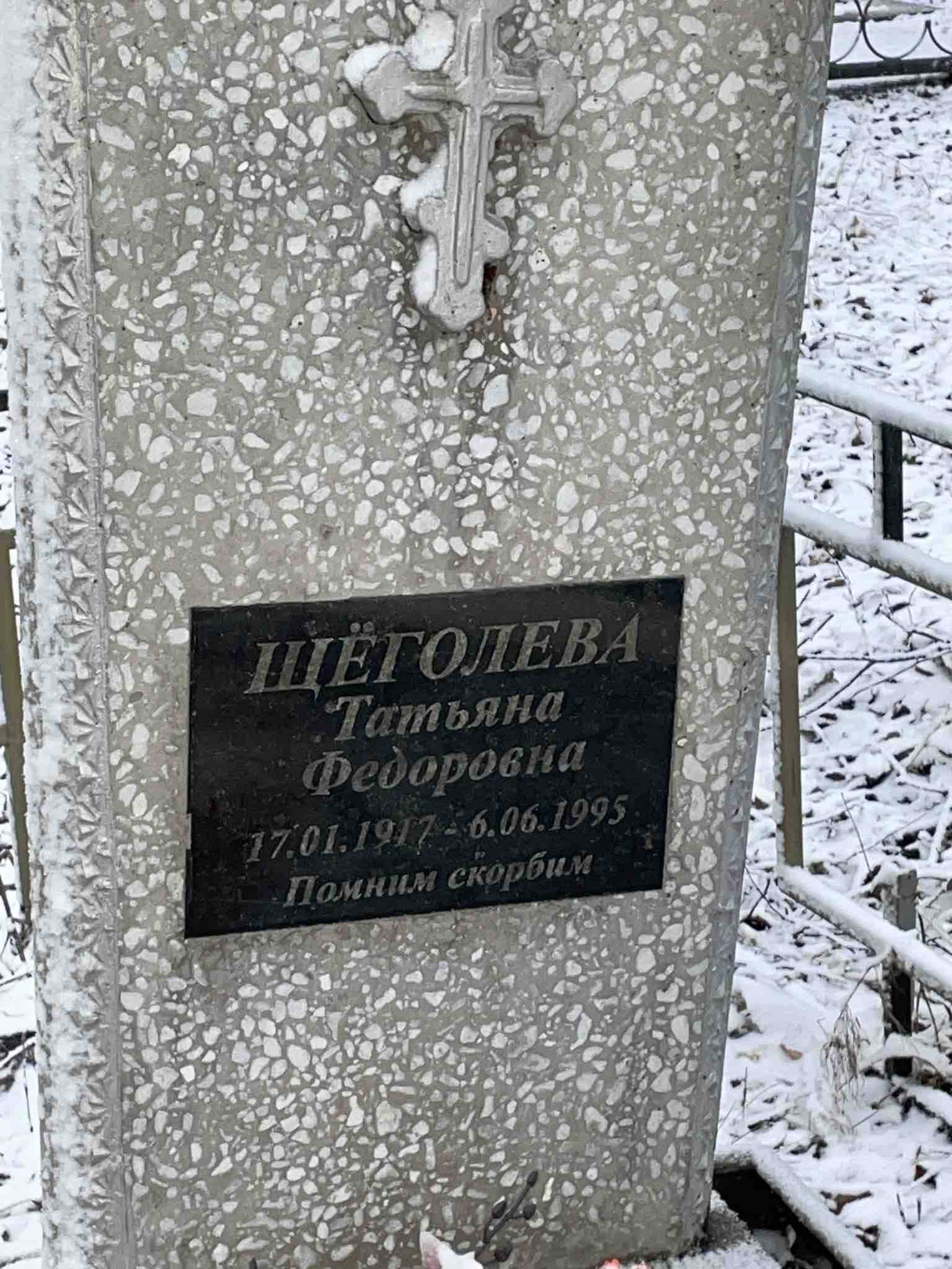 Щёголева Татьяна Федоровна